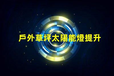 戶外草坪太陽能燈提升夜間景觀照明的環(huán)保選擇