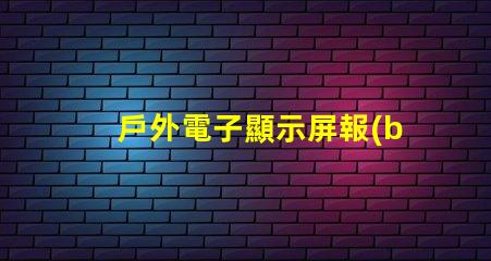 戶外電子顯示屏報(bào)價(jià)全面解析當(dāng)前市場(chǎng)價(jià)與選購(gòu)建議