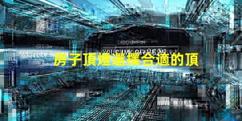 房子頂燈選擇合適的頂燈對家居氛圍的影響