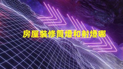 房屋裝修筒燈和射燈哪個更合適深入對比照明效果與成本