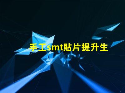 手工smt貼片提升生產(chǎn)效率的手工貼片技術(shù)揭秘