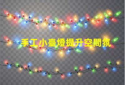 手工小臺燈提升空間氛圍的完美選擇,您準(zhǔn)備好了嗎