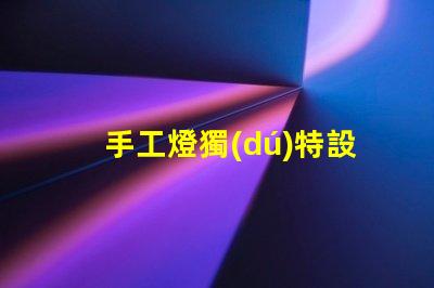 手工燈獨(dú)特設(shè)計(jì)與市場(chǎng)潛力分析,你準(zhǔn)備好了嗎