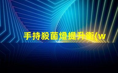 手持殺菌燈提升衛(wèi)生安全的便攜解決方案