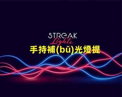 手持補(bǔ)光燈提升攝影效果的必備工具,你了解嗎