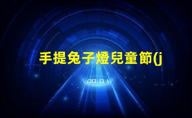手提兔子燈兒童節(jié)禮物的完美選擇嗎