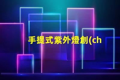 手提式紫外燈創(chuàng)新消毒技術(shù)的便攜選擇