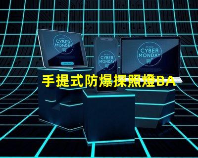 手提式防爆探照燈BAD305高效能與安全性的完美結(jié)合,您了解了嗎
