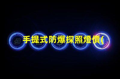 手提式防爆探照燈價(jià)格如何選擇性價(jià)比最高的防爆燈具