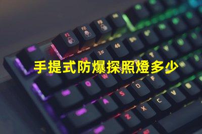 手提式防爆探照燈多少錢(qián)市場(chǎng)價(jià)格揭秘,別錯(cuò)過(guò)