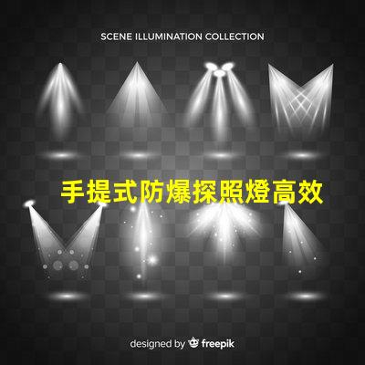 手提式防爆探照燈高效能照明解決方案的選擇嗎