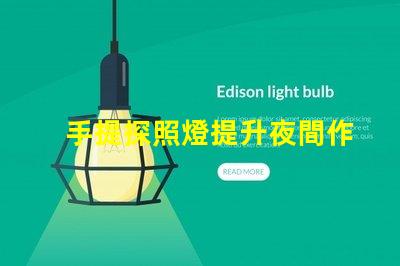 手提探照燈提升夜間作業(yè)安全性的必備工具