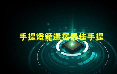 手提燈籠選擇最佳手提燈籠的五大秘訣