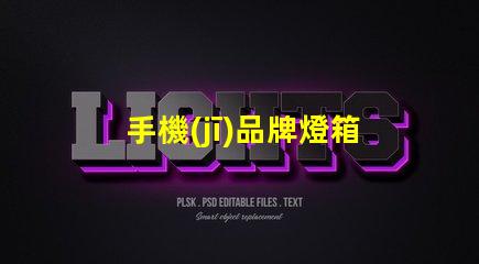手機(jī)品牌燈箱提升品牌曝光率的燈箱解決方案
