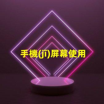 手機(jī)屏幕使用提升用戶體驗(yàn)的關(guān)鍵技巧