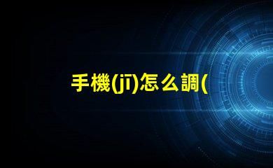 手機(jī)怎么調(diào)出紫外線燈手機(jī)紫外線燈使用指南