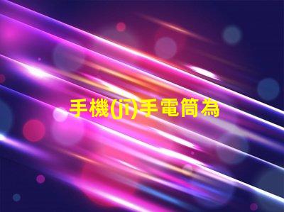手機(jī)手電筒為什么不亮常見(jiàn)故障及解決方案解析