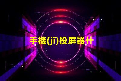 手機(jī)投屏器什么品牌好推薦高性能投屏器品牌解析