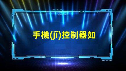 手機(jī)控制器如何通過手機(jī)靈活控制LED設(shè)備