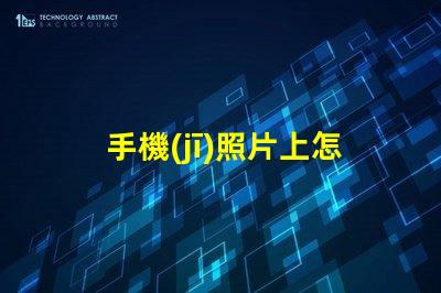 手機(jī)照片上怎么編輯文字輕松掌握手機(jī)照片文字編輯技巧