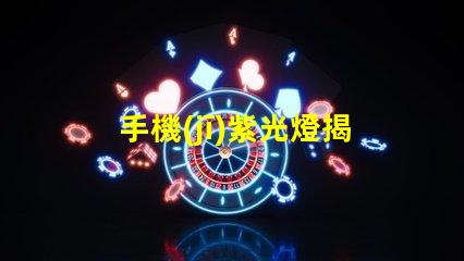 手機(jī)紫光燈揭秘手機(jī)紫光燈的實(shí)際用途與風(fēng)險(xiǎn)
