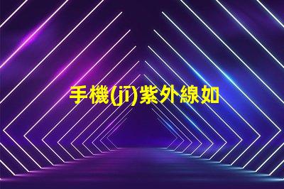 手機(jī)紫外線如何有效防護(hù)手機(jī)紫外線傷害