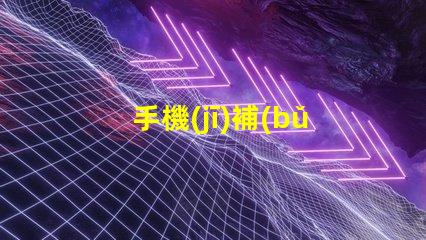 手機(jī)補(bǔ)光燈提升攝影效果的必備工具