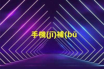 手機(jī)補(bǔ)光燈美顏