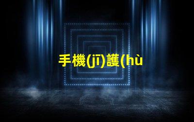 手機(jī)護(hù)眼提升視力健康的智能選擇