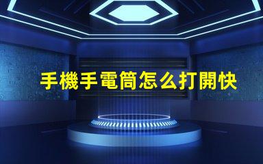 手機手電筒怎么打開快速開啟手機手電筒的方法揭秘