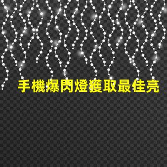 手機爆閃燈獲取最佳亮度設置的攻略