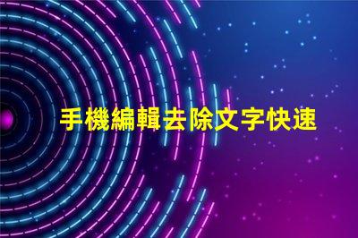 手機編輯去除文字快速無痕去除文字的方法