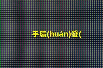 手環(huán)發(fā)光
