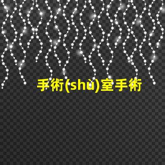 手術(shù)室手術(shù)無影燈如何提升手術(shù)室照明效果的關(guān)鍵