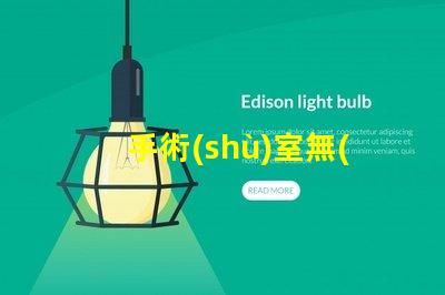 手術(shù)室無(wú)影燈單價(jià)揭示影響市場(chǎng)價(jià)格的關(guān)鍵因素