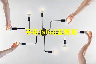 手術(shù)室無影燈價(jià)格探索高效照明的投資回報(bào)