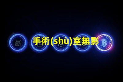 手術(shù)室無影燈品牌市場(chǎng)領(lǐng)先品牌對(duì)比揭秘