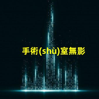 手術(shù)室無影燈報(bào)價(jià)探索您的醫(yī)院預(yù)算最佳選擇