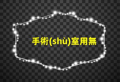 手術(shù)室用無影燈如何選擇最適合的手術(shù)室照明設(shè)備