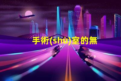 手術(shù)室的無影燈如何選擇高效的無影燈以提升手術(shù)安全性