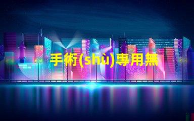 手術(shù)專用無影燈提升手術(shù)安全性的關(guān)鍵設(shè)備