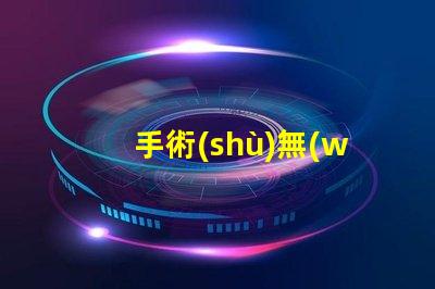 手術(shù)無(wú)影燈手術(shù)燈如何選擇高效的手術(shù)照明設(shè)備