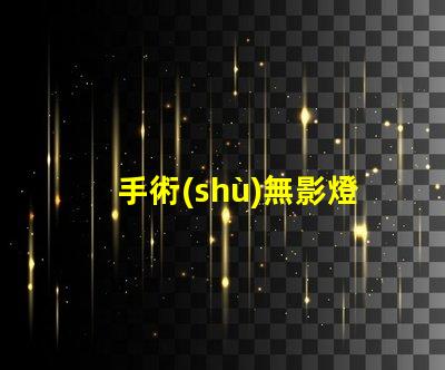 手術(shù)無影燈價(jià)格揭示市場價(jià)格波動(dòng)背后的真相