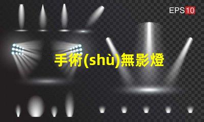 手術(shù)無影燈哪個品牌好高品質(zhì)手術(shù)照明設(shè)備推薦