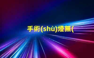 手術(shù)燈無(wú)影燈廠家選擇合適廠家提升醫(yī)療效果的秘訣