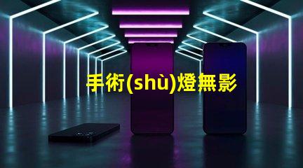 手術(shù)燈無影燈價(jià)格影響成本的關(guān)鍵因素分析