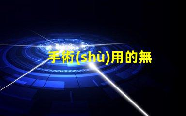 手術(shù)用的無影燈提升手術(shù)安全性的關(guān)鍵設(shè)備