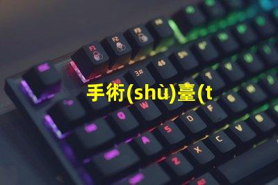 手術(shù)臺(tái)上的無影燈保障手術(shù)安全的關(guān)鍵設(shè)備