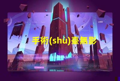 手術(shù)臺無影燈手術(shù)室照明的關(guān)鍵技術(shù)解析