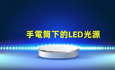 手電筒下的LED光源秘密探索手電筒最強(qiáng)亮度技術(shù)